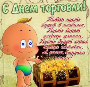 Скачать бесплатно Прикольная картинка на день работника торговли на сайте WishesCards.ru