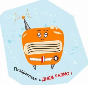Скачать бесплатно Прикольная картинка на день радио на сайте WishesCards.ru