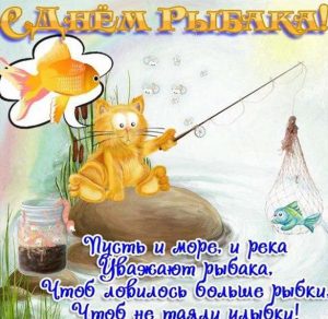 Скачать бесплатно Прикольная картинка на день рыбака с поздравлением на сайте WishesCards.ru
