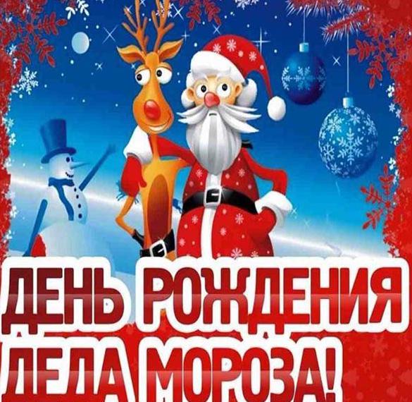 Скачать бесплатно Прикольная картинка на день рождения Деда Мороза на сайте WishesCards.ru