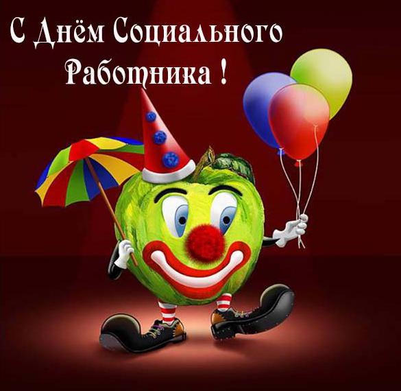 Скачать бесплатно Прикольная картинка на день социального работника с поздравлением на сайте WishesCards.ru