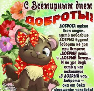 Скачать бесплатно Прикольная картинка на день спонтанного проявления доброты на сайте WishesCards.ru