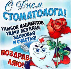 Скачать бесплатно Прикольная картинка на день стоматолога на сайте WishesCards.ru