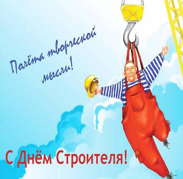 Скачать бесплатно Прикольная картинка на день строителя на сайте WishesCards.ru