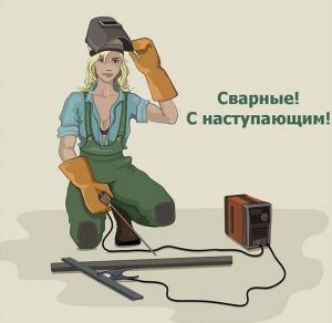 Скачать бесплатно Прикольная картинка на день сварщика на сайте WishesCards.ru