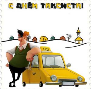 Скачать бесплатно Прикольная картинка на день таксиста на сайте WishesCards.ru