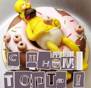 Скачать бесплатно Прикольная картинка на день торта на сайте WishesCards.ru