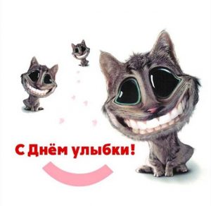 Скачать бесплатно Прикольная картинка на день улыбки на сайте WishesCards.ru