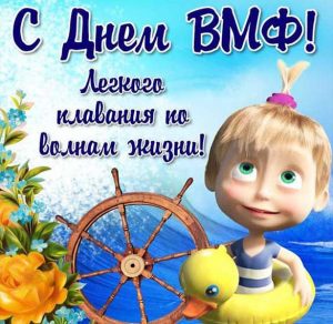 Скачать бесплатно Прикольная картинка на день ВМФ с поздравлением на сайте WishesCards.ru
