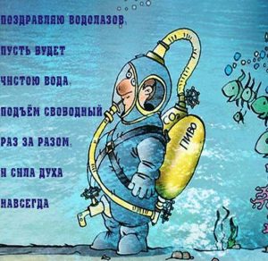 Скачать бесплатно Прикольная картинка на день водолаза на сайте WishesCards.ru