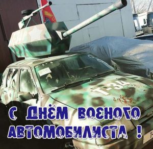 Скачать бесплатно Прикольная картинка на день военного автомобилиста на сайте WishesCards.ru