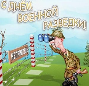Скачать бесплатно Прикольная картинка на день военного разведчика на сайте WishesCards.ru