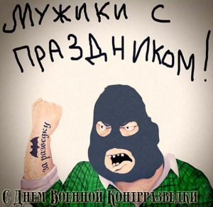 Скачать бесплатно Прикольная картинка на день военной контрразведки на сайте WishesCards.ru