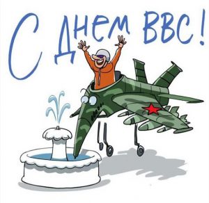 Скачать бесплатно Прикольная картинка на день ВВС на сайте WishesCards.ru