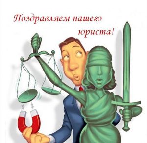 Скачать бесплатно Прикольная картинка на день юриста на сайте WishesCards.ru