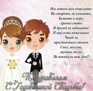 Скачать бесплатно Прикольная картинка на годовщину свадьбы на сайте WishesCards.ru
