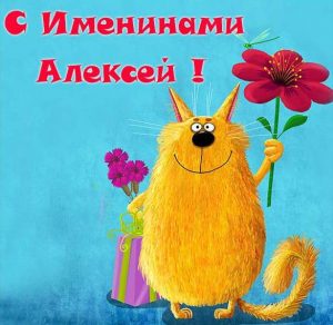 Скачать бесплатно Прикольная картинка на именины Алексея на сайте WishesCards.ru