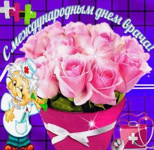 Скачать бесплатно Прикольная картинка на международный день врача на сайте WishesCards.ru