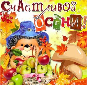 Скачать бесплатно Прикольная картинка на первый день начала осени на сайте WishesCards.ru
