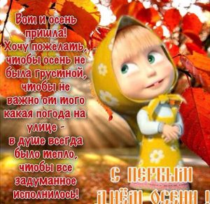 Скачать бесплатно Прикольная картинка на первый день осени на сайте WishesCards.ru