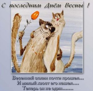 Скачать бесплатно Прикольная картинка на последний день весны на сайте WishesCards.ru