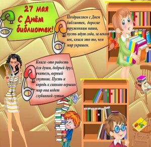 Скачать бесплатно Прикольная картинка на праздник день библиотекаря на сайте WishesCards.ru