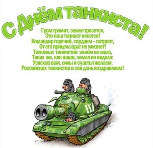 Скачать бесплатно Прикольная картинка на праздник день танкиста на сайте WishesCards.ru