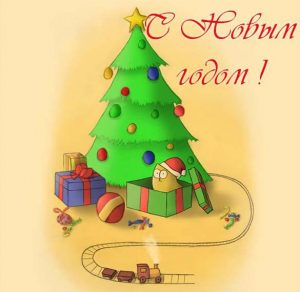 Скачать бесплатно Прикольная картинка на праздник Новый год на сайте WishesCards.ru