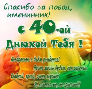 Скачать бесплатно Прикольная картинка на с днем рождения мужчине на 40 лет на сайте WishesCards.ru