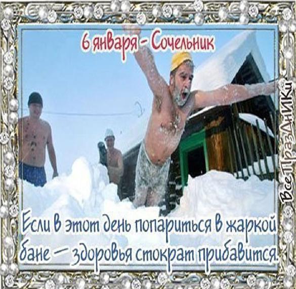 Скачать бесплатно Прикольная картинка на Сочельник на сайте WishesCards.ru