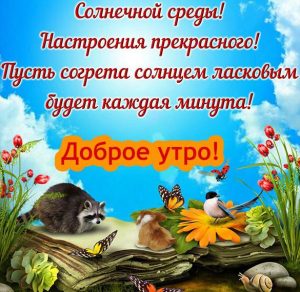 Скачать бесплатно Прикольная картинка на среду с надписью доброе утро на сайте WishesCards.ru