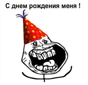 Скачать бесплатно Прикольная картинка на тему мой день рождения на сайте WishesCards.ru