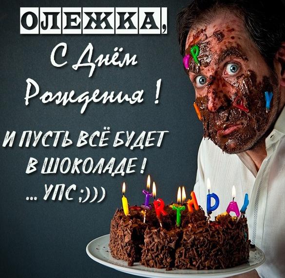 Скачать бесплатно Прикольная картинка Олежка с днем рождения на сайте WishesCards.ru