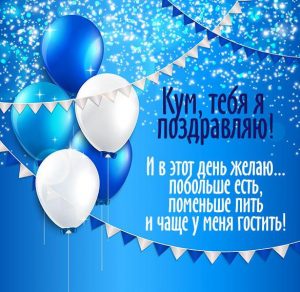 Скачать бесплатно Прикольная картинка поздравление куму на сайте WishesCards.ru