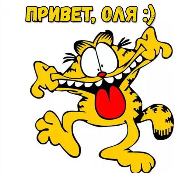 Скачать бесплатно Прикольная картинка привет Оля на сайте WishesCards.ru