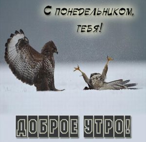 Скачать бесплатно Прикольная картинка про понедельник рабочий день на сайте WishesCards.ru