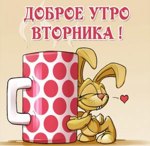 Скачать бесплатно Прикольная картинка про утро вторника на сайте WishesCards.ru