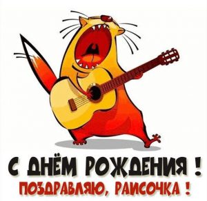Скачать бесплатно Прикольная картинка Раисочка с днем рождения на сайте WishesCards.ru