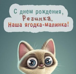 Скачать бесплатно Прикольная картинка Регина с днем рождения на сайте WishesCards.ru