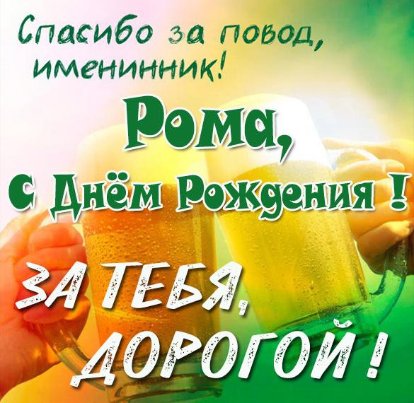 Скачать бесплатно Прикольная картинка Рома с днем рождения на сайте WishesCards.ru