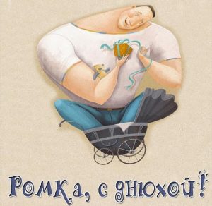 Скачать бесплатно Прикольная картинка Ромка с днюхой на сайте WishesCards.ru