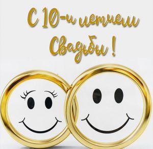 Скачать бесплатно Прикольная картинка с 10 летием свадьбы на сайте WishesCards.ru