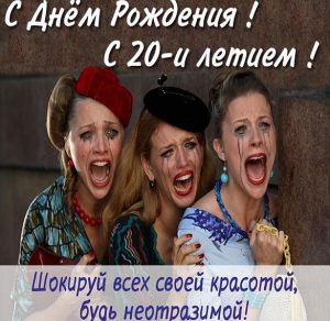 Скачать бесплатно Прикольная картинка с 20 летием девушке на сайте WishesCards.ru