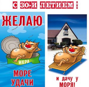 Скачать бесплатно Прикольная картинка с 30 летием на сайте WishesCards.ru