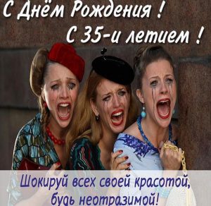Скачать бесплатно Прикольная картинка с 35 летием женщине на сайте WishesCards.ru