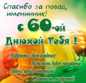 Скачать бесплатно Прикольная картинка с 60 летием мужчине на сайте WishesCards.ru