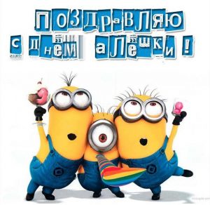 Скачать бесплатно Прикольная картинка с днем Алешки для Алешки на сайте WishesCards.ru