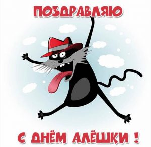 Скачать бесплатно Прикольная картинка с днем Алешки на сайте WishesCards.ru