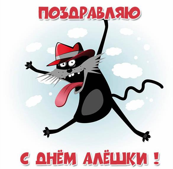 Скачать бесплатно Прикольная картинка с днем Алешки на сайте WishesCards.ru
