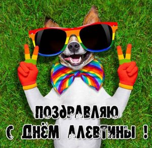 Скачать бесплатно Прикольная картинка с днем Алевтины на сайте WishesCards.ru